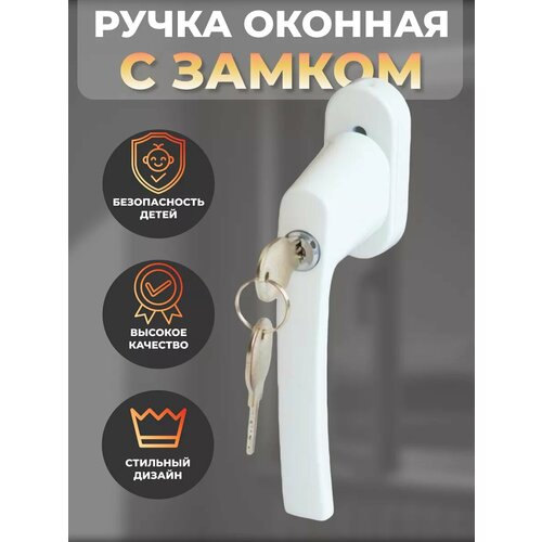 фото Ручка оконная с замком и ключом белая maestra