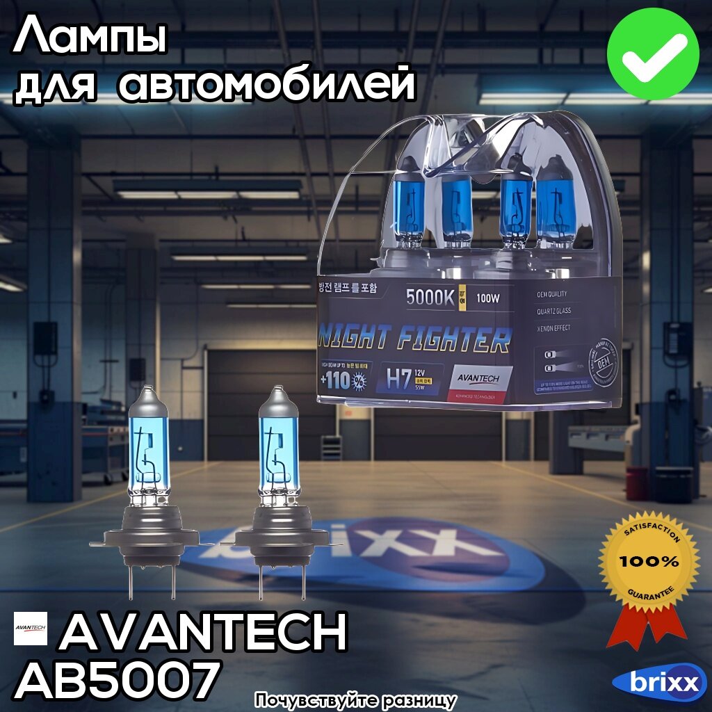 Лампа Высокотемпературная Avantech H7 12V 55W (100W) 5000K, Комплект 2 Шт. AVANTECH арт. AB5007