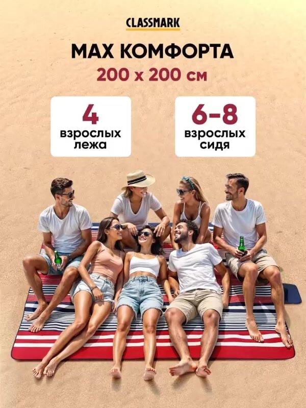 Пляжный коврик Classmark 200х200 см, складной, для пикника и отдыха на природе, для песка и гальки — фото 1