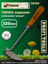 Тяпка-плоскорез косая 320мм нерж Stainless Steel SS Skrab 28398