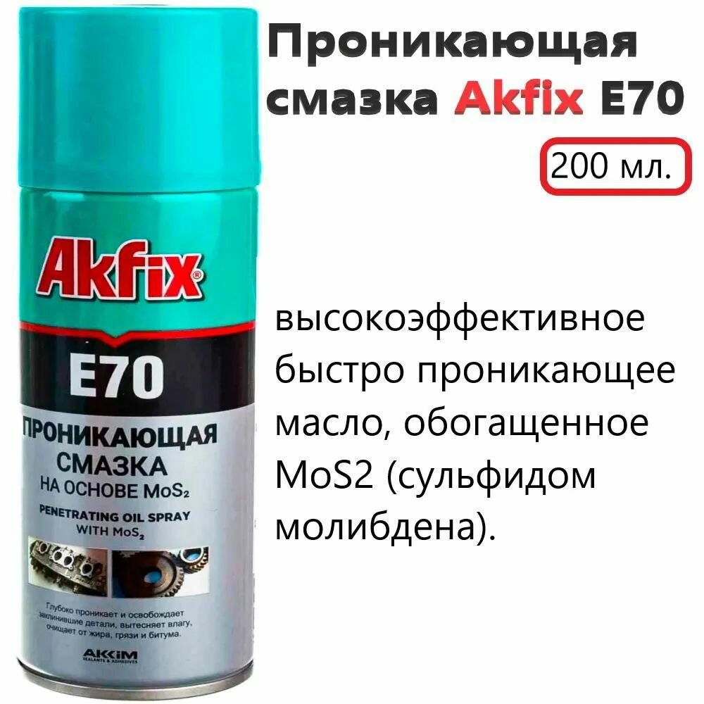 Силиконовая спрей смазка AKFIX E80