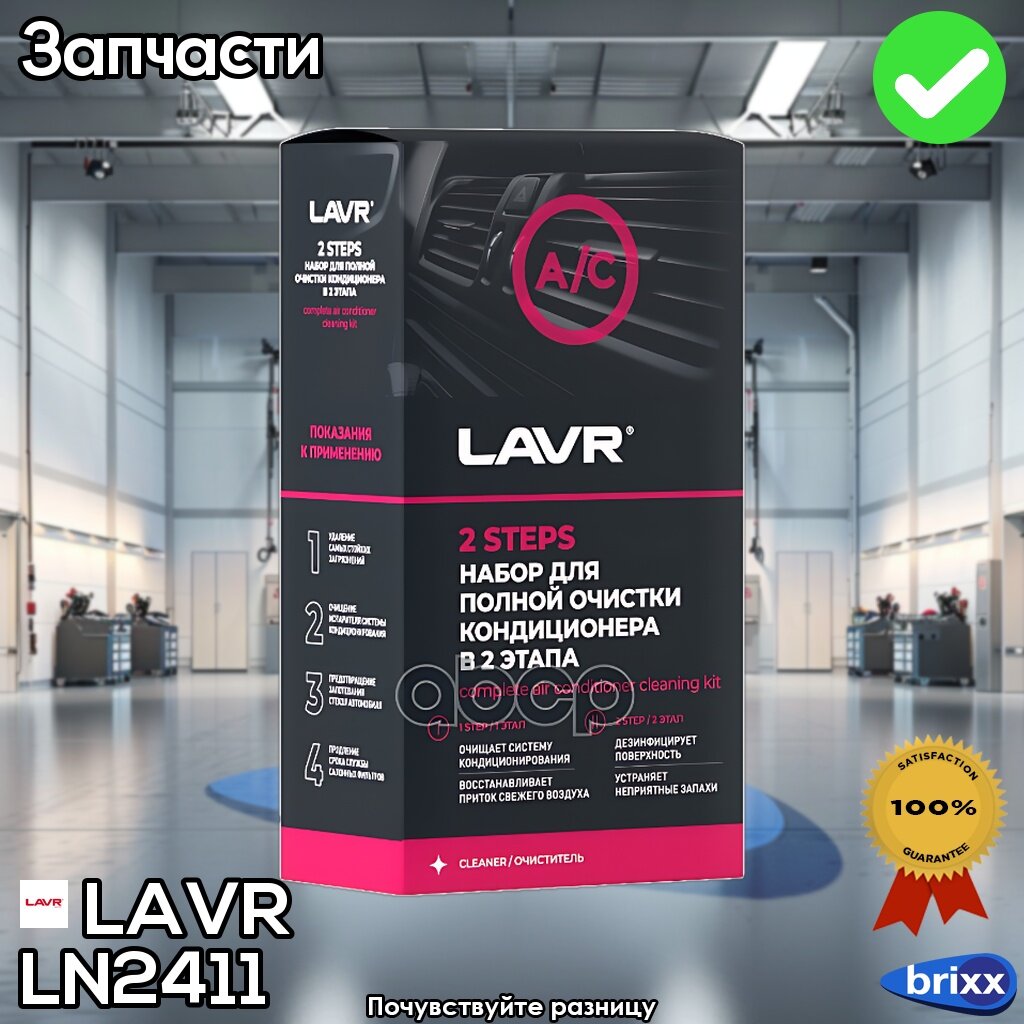 Ln2411 Lavr Набор Для Полной Очистки Кондиционера, 2Х335 Мл. LAVR арт. LN2411