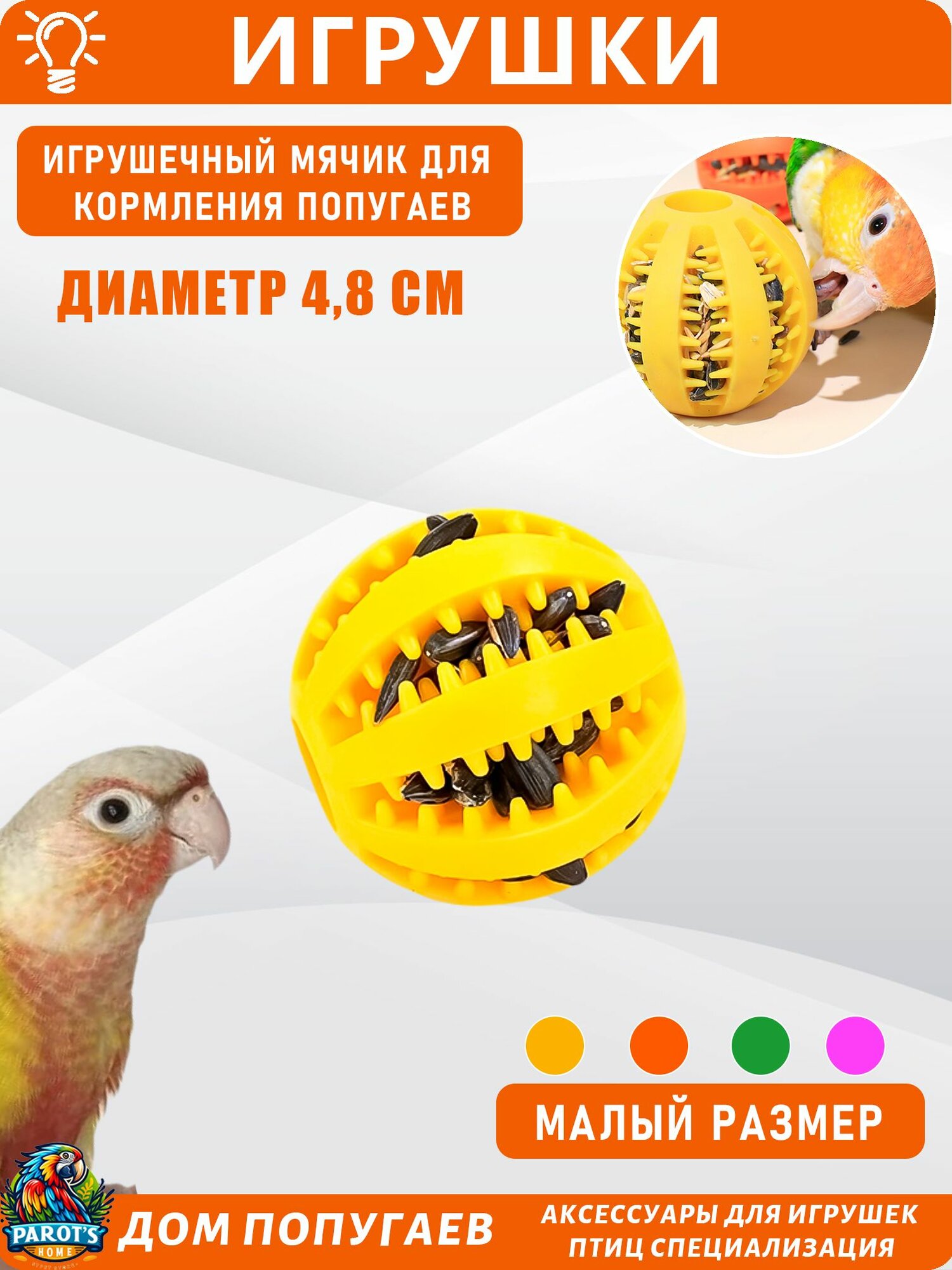 Игрушка для попугаев с элементами поиска еды, способствует развитию интеллекта и развлечению