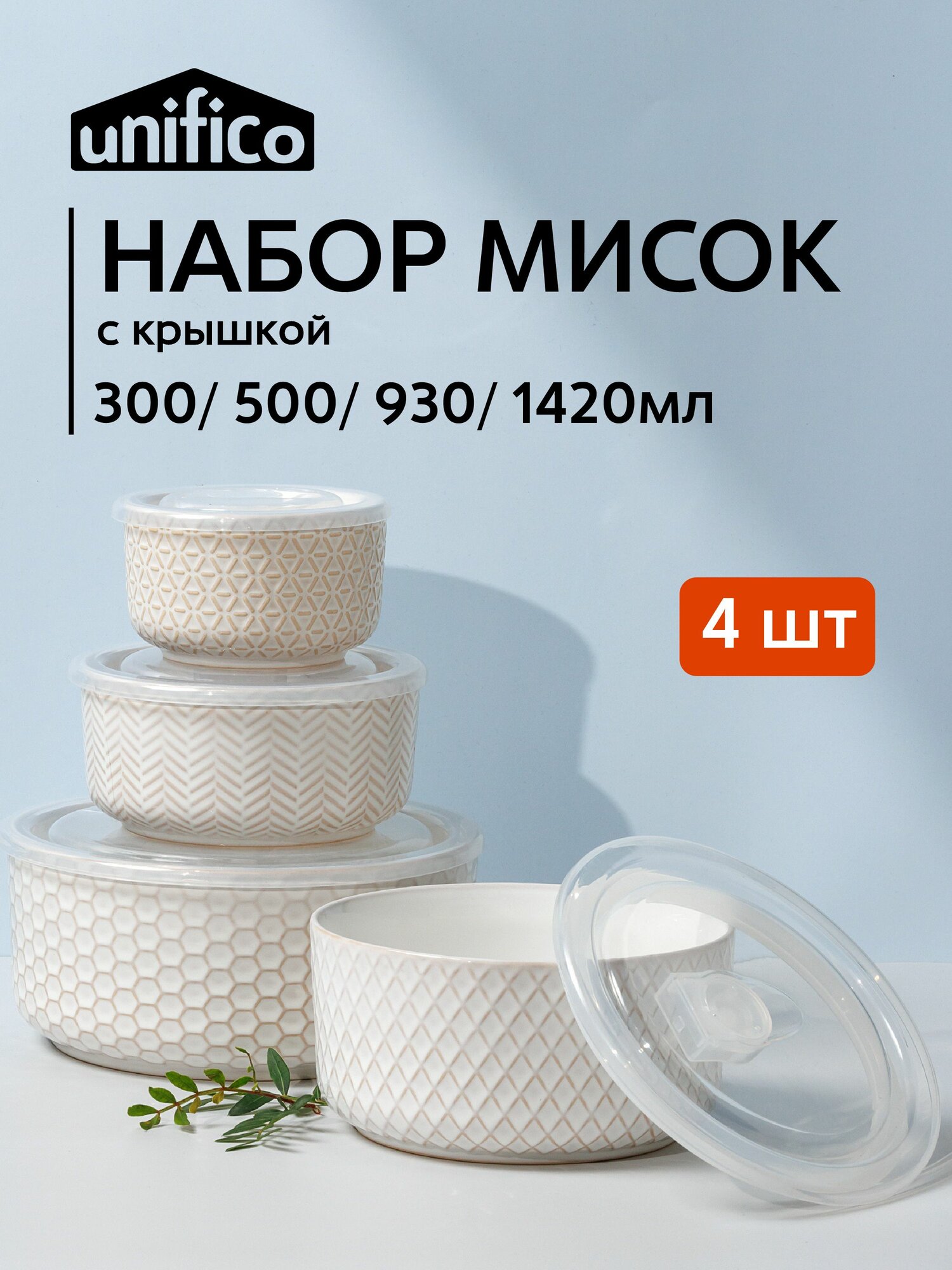 Фотографии Набор мисок с крышкой Esmeralda Unifico салатники из белой керамики 4 шт. (300/ 500/ 930/ 1420 мл.)
