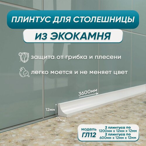 Изображение товара Комплект акриловых плинтусов для столешницы ГЛ12 360 сантиметров, белый цвет, глянцевая поверхность