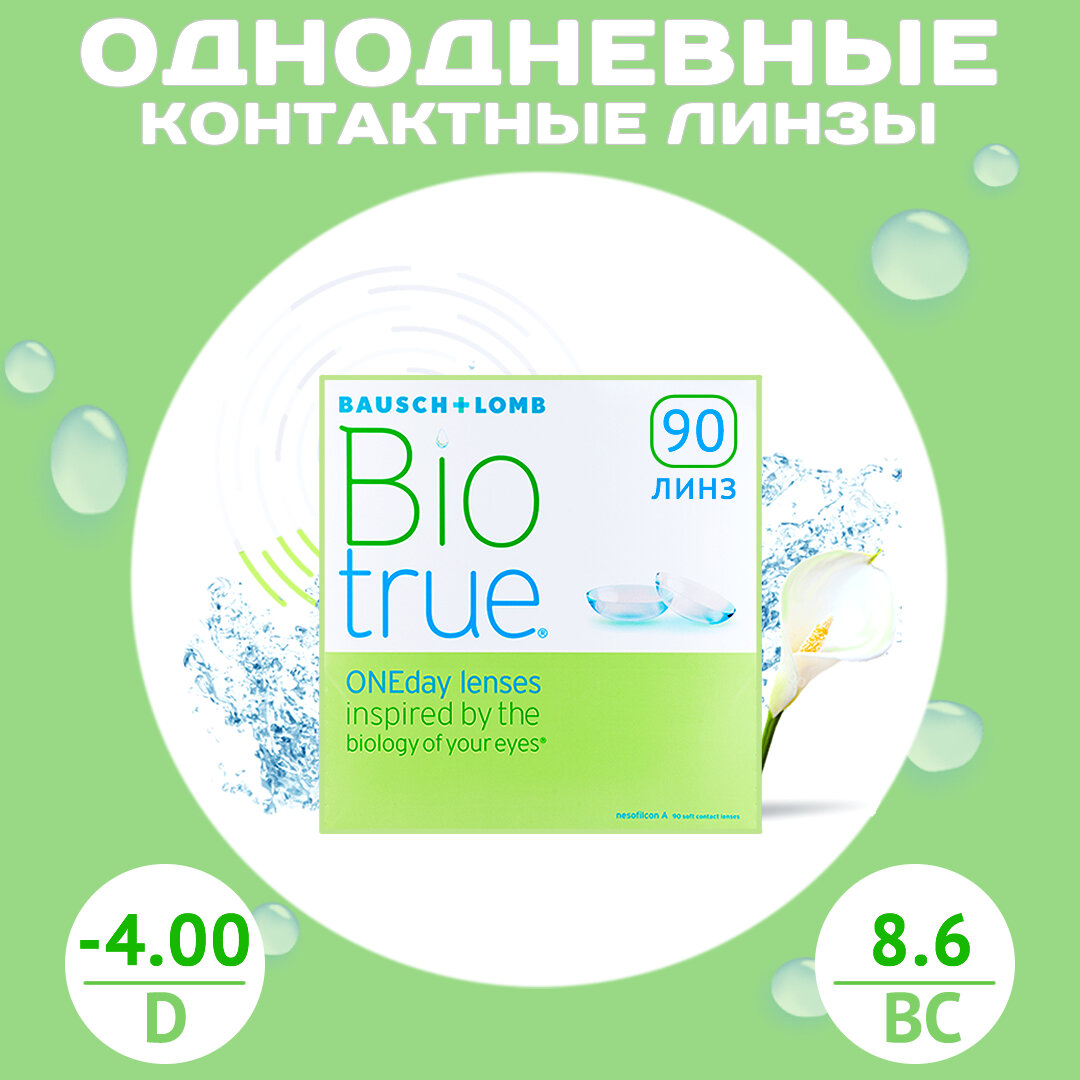 Контактные линзы Biotrue ONE Day D-4.00, R8.6, однодневные, 90 шт.