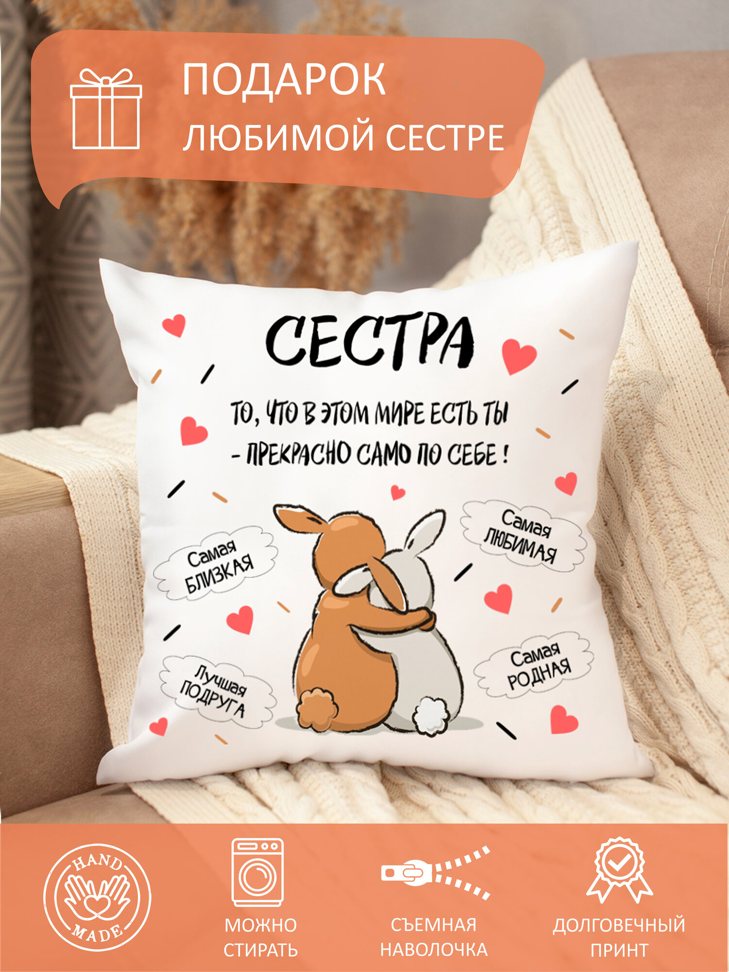 Подушка сестре, декоративная, диванная, 35 x 35 см, съемная наволочка, на молнии