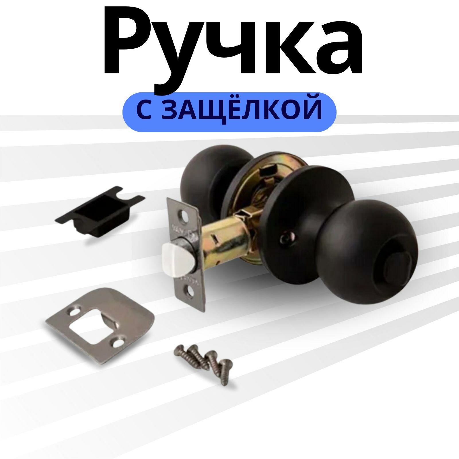 Ручка дверная межкомнатная круглая Ручка кноб С защелкой и фиксатором