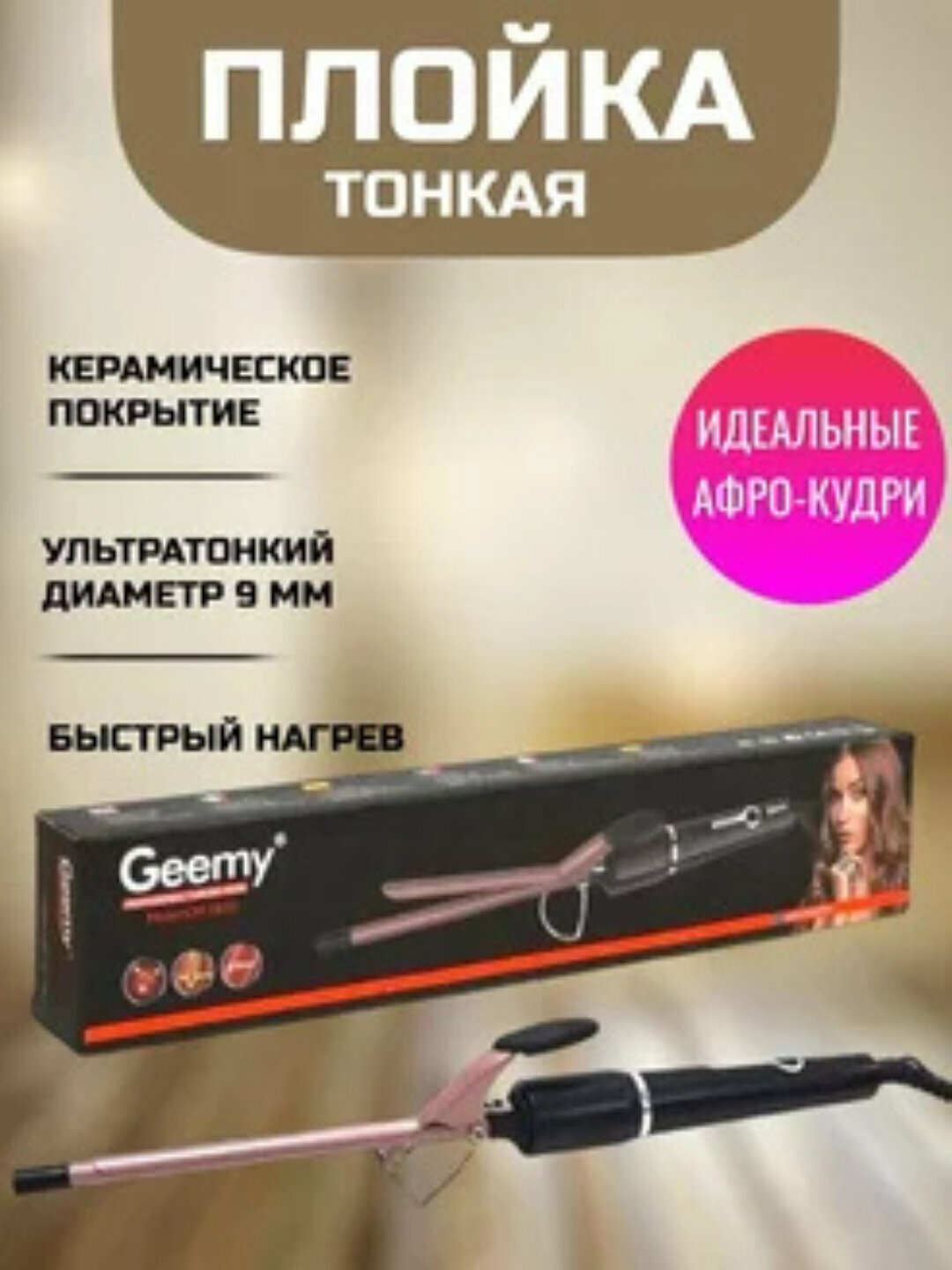 Щипцы плойка для завивки и укладки волос GEEMY стайлер для кудрей и локонов