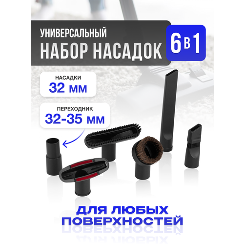 Универсальный набор насадок для пылесоса (6 в 1) / 32 мм и 35 мм