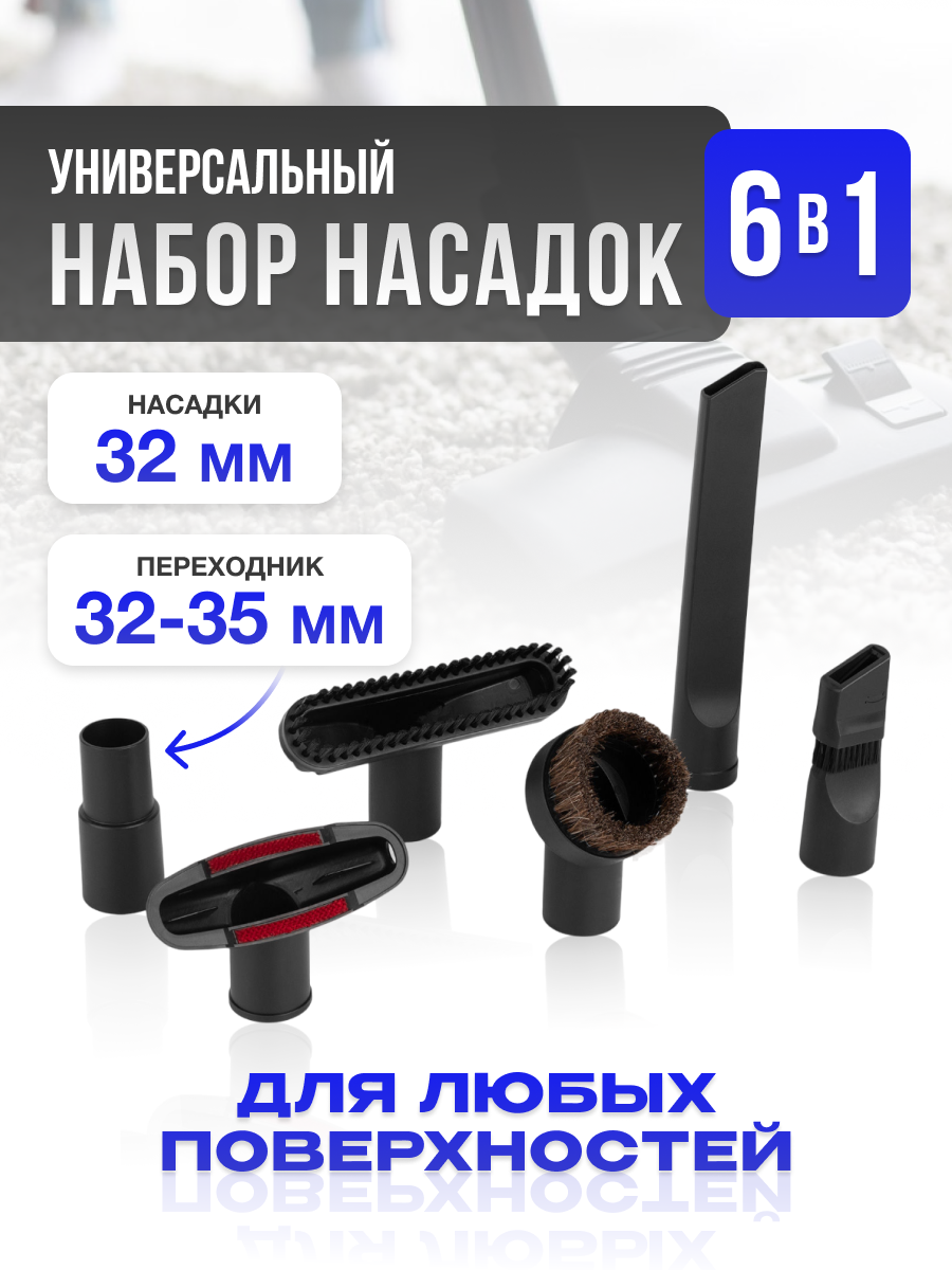 Универсальный набор насадок для пылесоса (6 в 1) / 32 мм и 35 мм