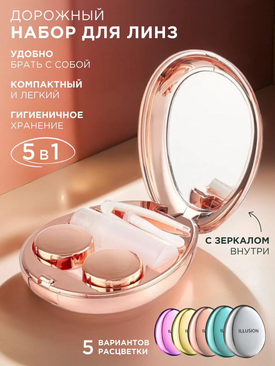 Набор дорожный для контактных линз в футляре с зеркалом 5 в 1 (пинцет, контейнер, присоска, флакон для раствора, футляр)