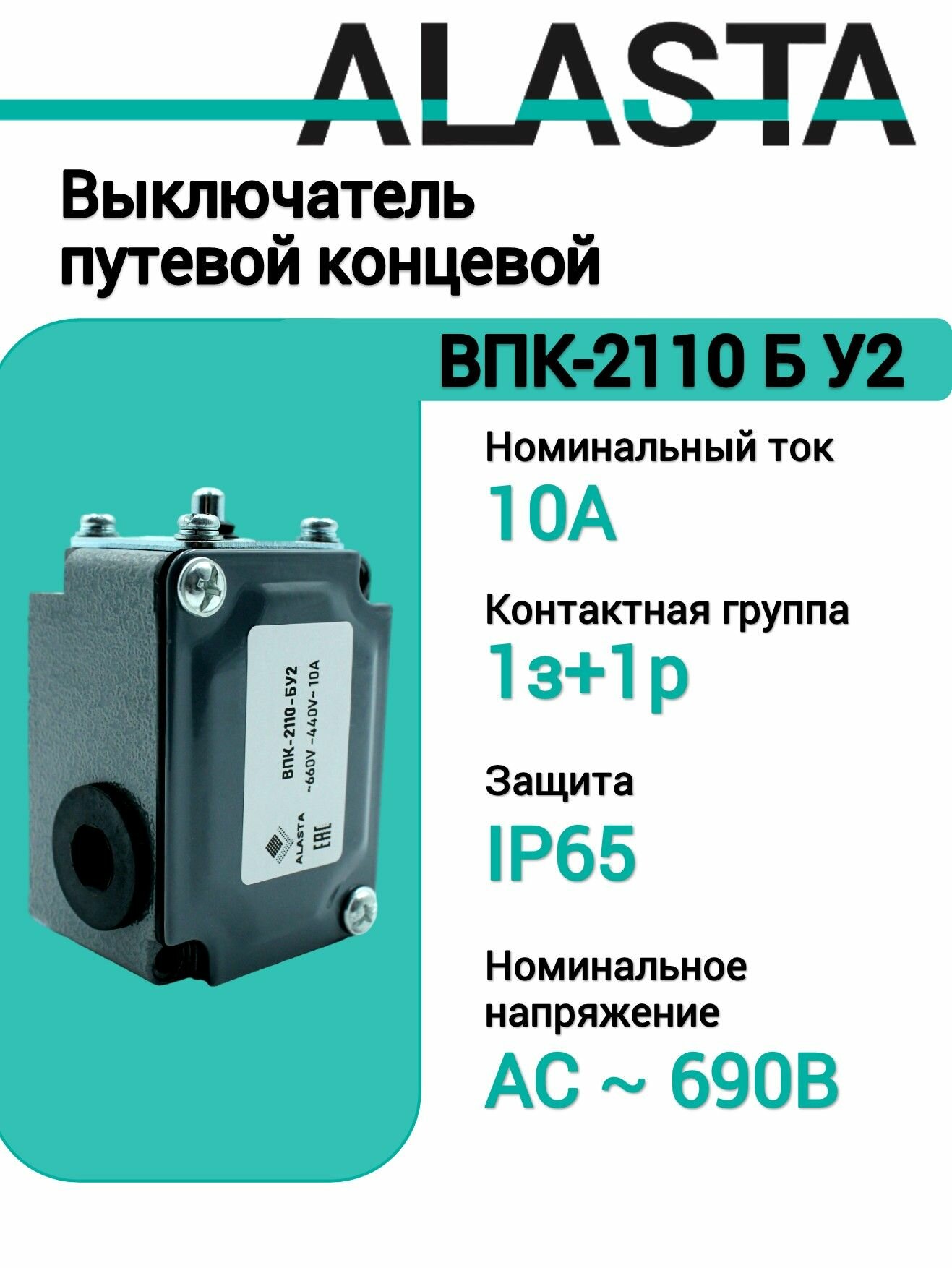 Выключатель путевой концевой ВПК-2110 , 10А, 1з+1р, IP65, 1штука