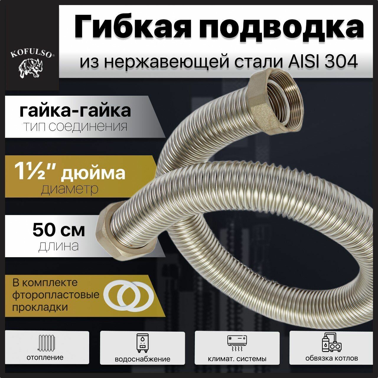 Гибкая подводка для воды 1 1/2" дюйма, 50 см (0,5 м) Гайка-Гайка / Гофрированная труба из нержавеющей стали KOFULSO