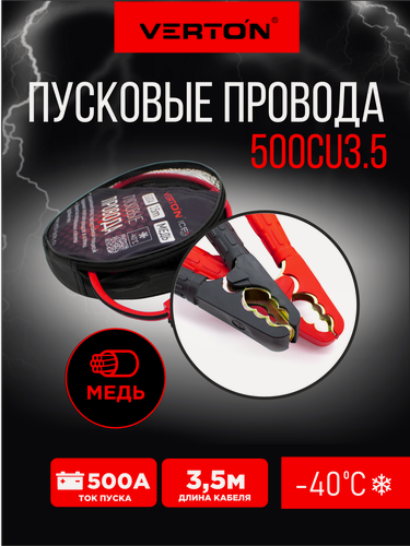 Изображение товара Пусковые провода VERTON Snow 500 CU (500 A, CU/TPR 3.5 м. Медь, Морозостойкие до -40 С.)
