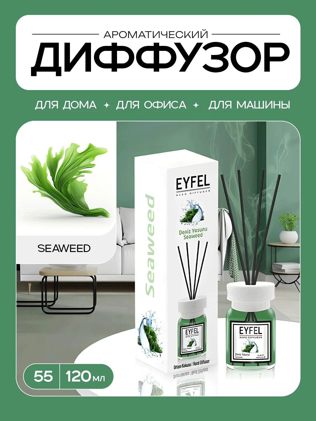 Ароматический диффузор Eyfel "Морские водросли", для дома и авто, жидкий, 55мг