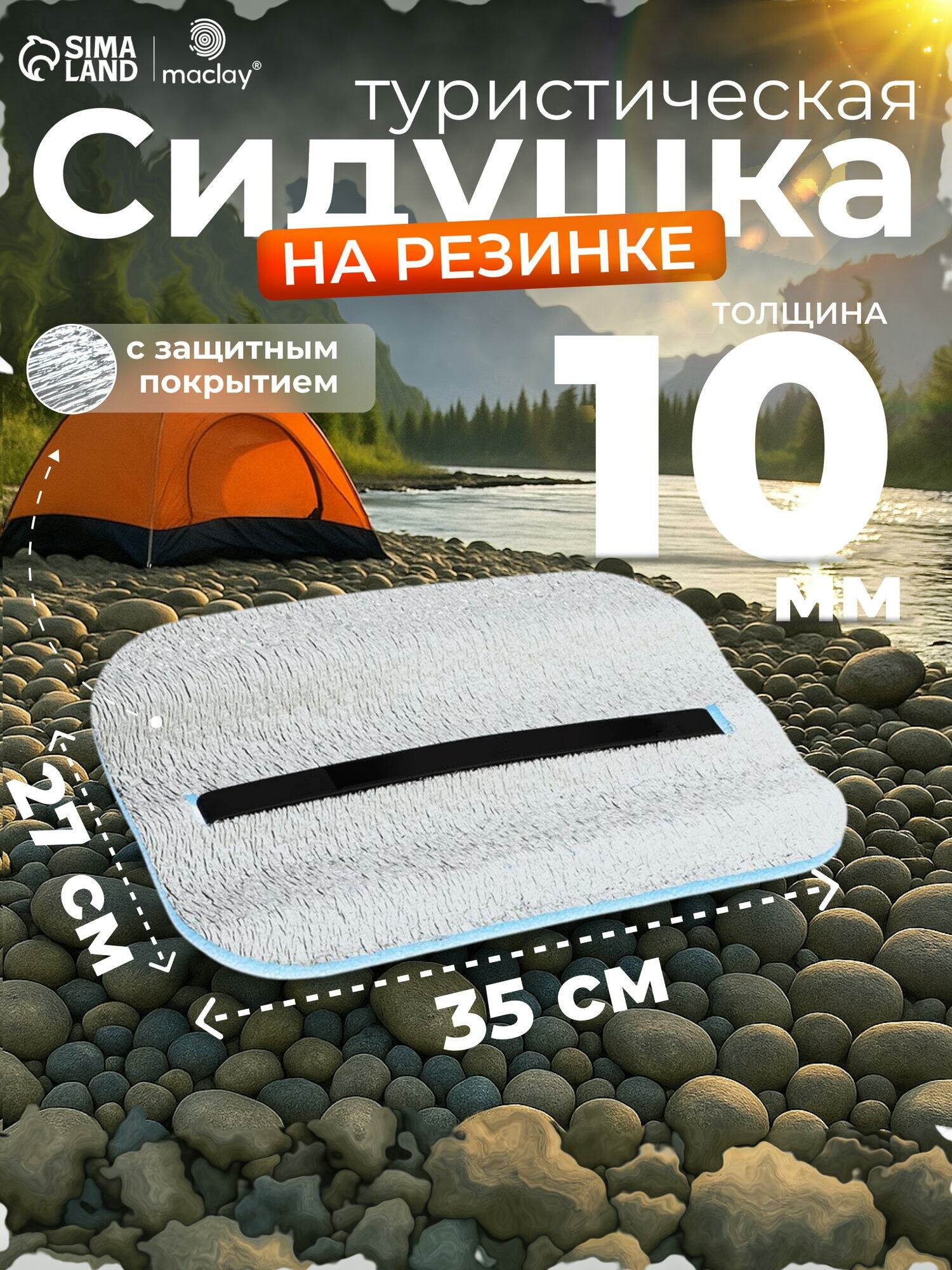Коврик-сидушка Maclay, с креплением на резинке, размер 35 х 25 см, толщина 1 см, с фольгой, цвет синий