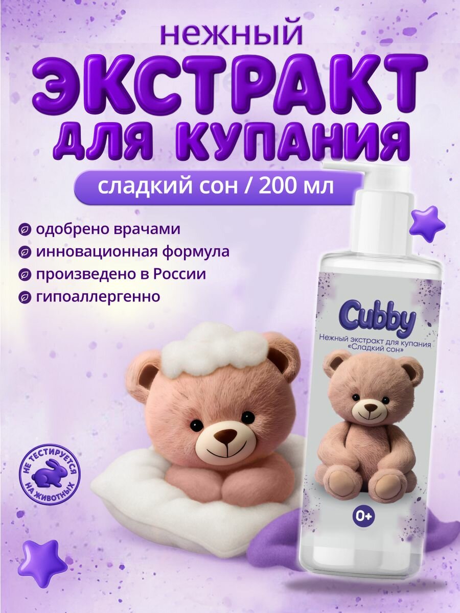 Экстракт для купания CUBBY "Сладкий Сон", для детей 0+, без слез, гипоаллергенный, 200 мл