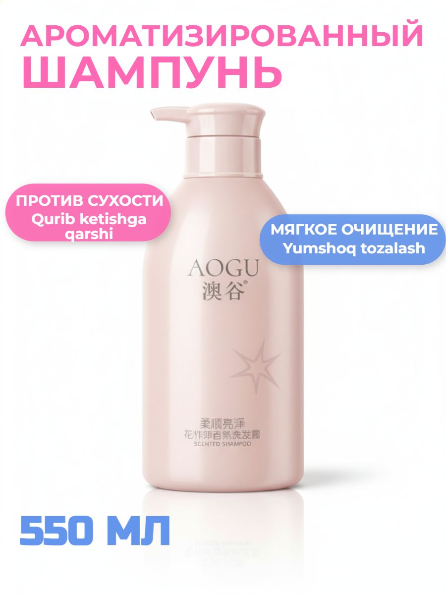 Шампунь AOGU, для сухих и тусклых волос, цветочный аромат, 550 мл