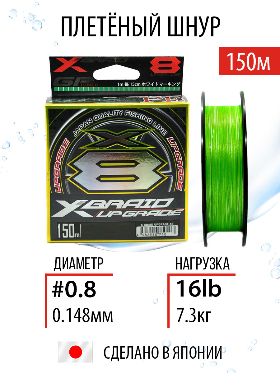 Плетёный шнур YGK X-Braid Upgrade X8 150m #0.8/16lb, плетёнка рыболовная, леска для спиннинга