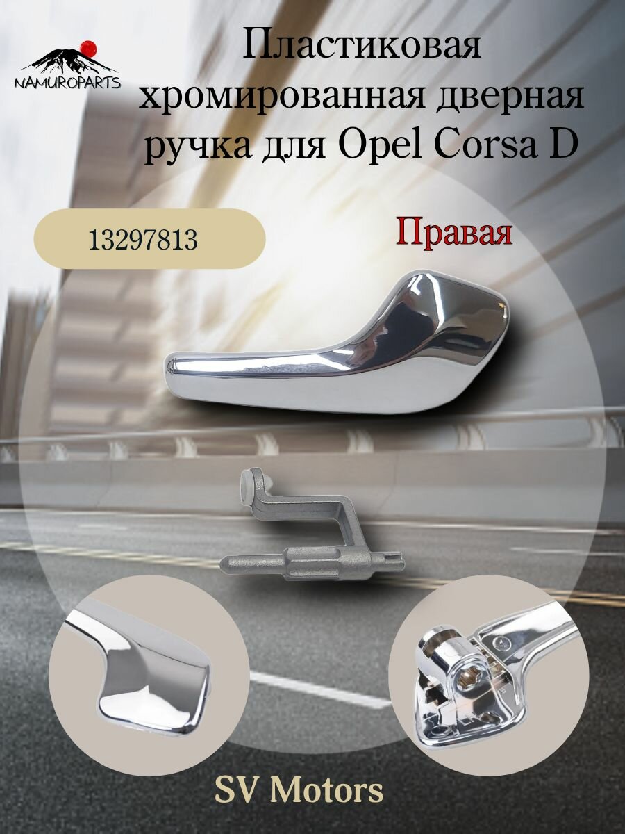 Пластиковая ручка правая для Opel Corsa D OK00075R
