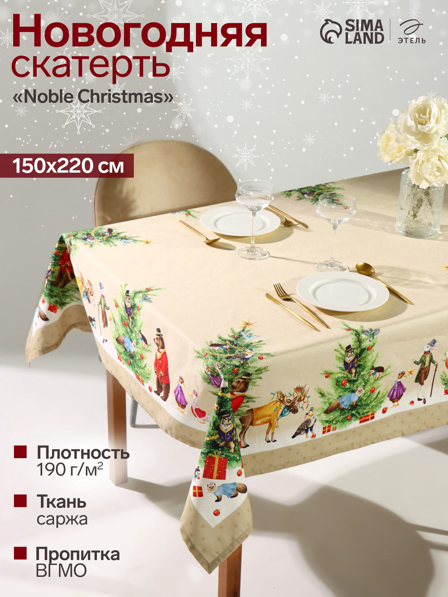Скатерть новогодняя на стол Этель  Noble Christmas  размер 150 220  3 см