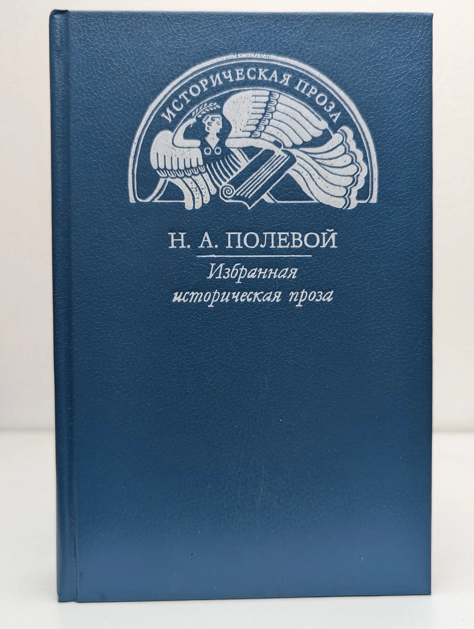 Н. А. Полевой. Избранная историческая проза Полевой Николай Алексеевич 1990