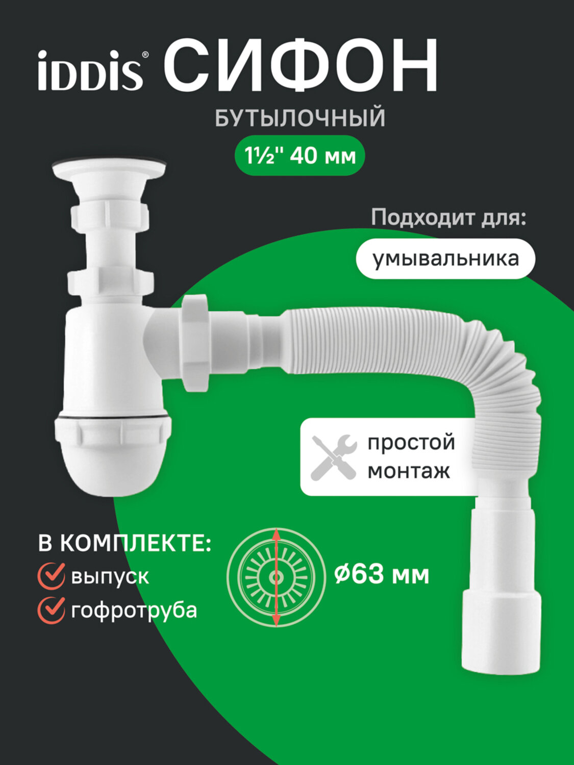 Сифон бутылочный IDDIS Optima Home 900BVG0010VD 1.1/4x40мм с выпуском и гофротрубой 40/50мм