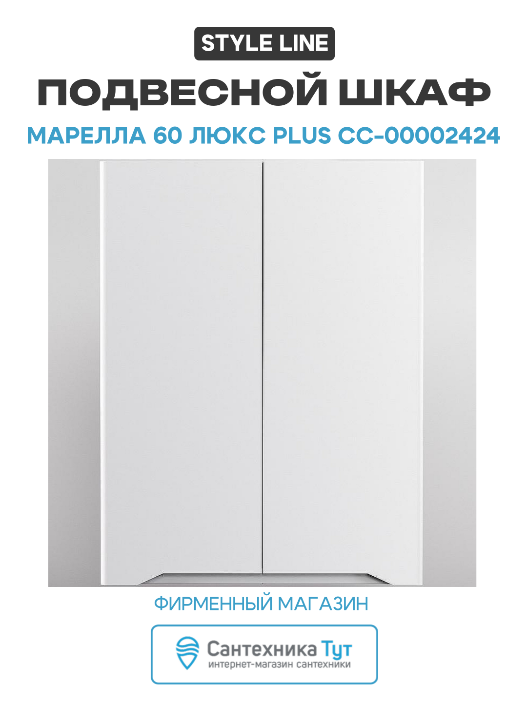 Подвесной шкаф Style Line Марелла 60 Люкс Plus СС-00002424 Белый матовый антискрейтч МДФ / ЛДСП белый с дверками Россия