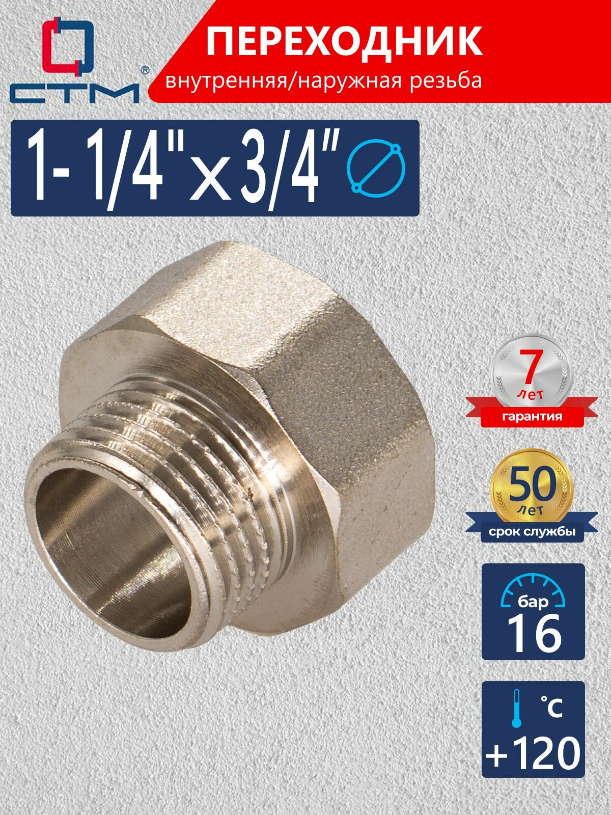 Переходник для трубы 1 1/4 на 3/4 внутренняя-наружная резьба CTM