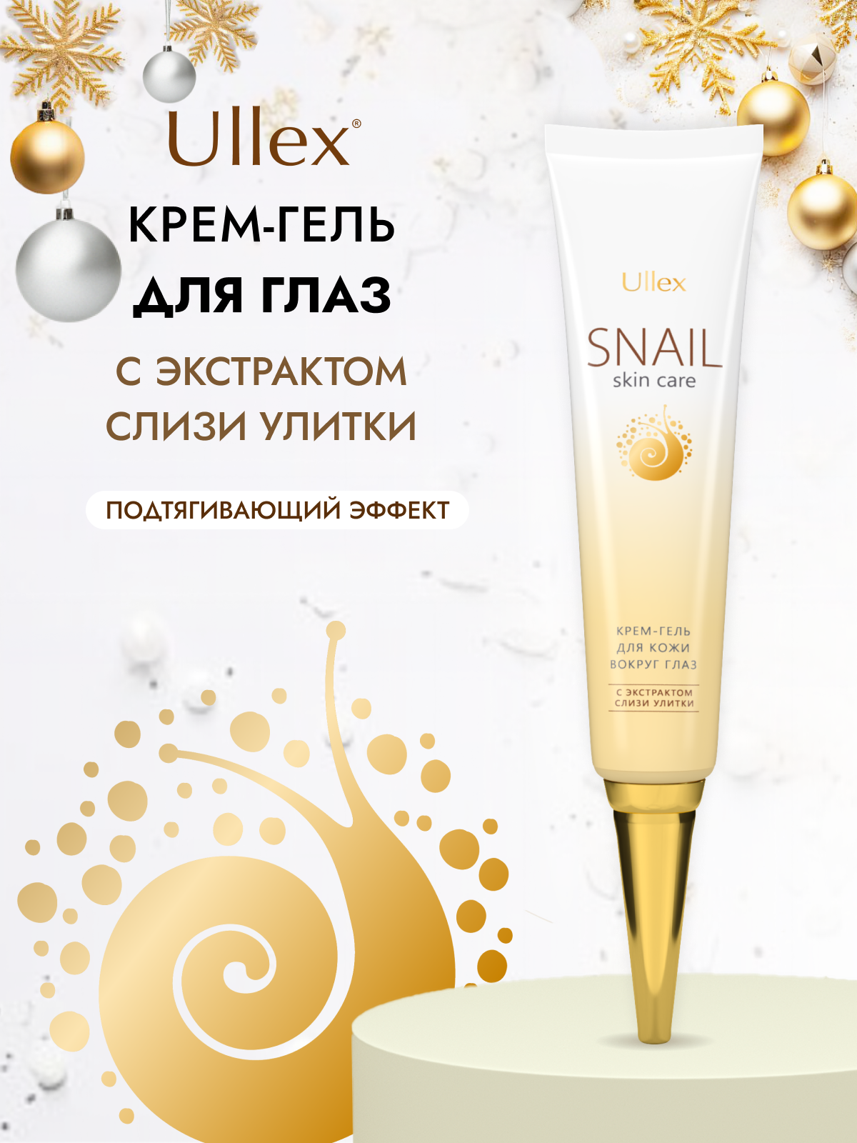 Крем для кожи вокруг глаз Ullex Snail с муцином улитки (питание, омоложение, укрепление) Улекс, 25 г