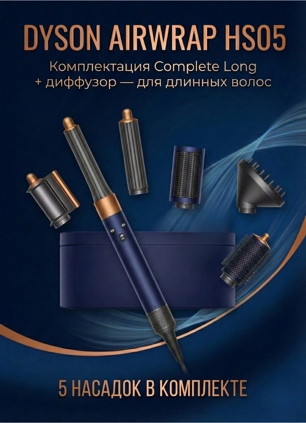 Стайлер Dyson AirWrap Complete Long HS05, с диффузором, Prussian Blue/Rich Copper — фото 1