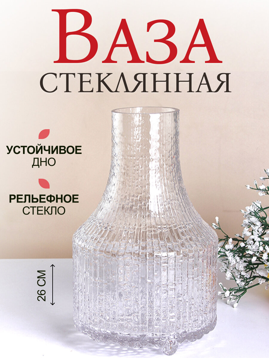 Ваза на ножках Галатея 26 см рельефная прозрачная