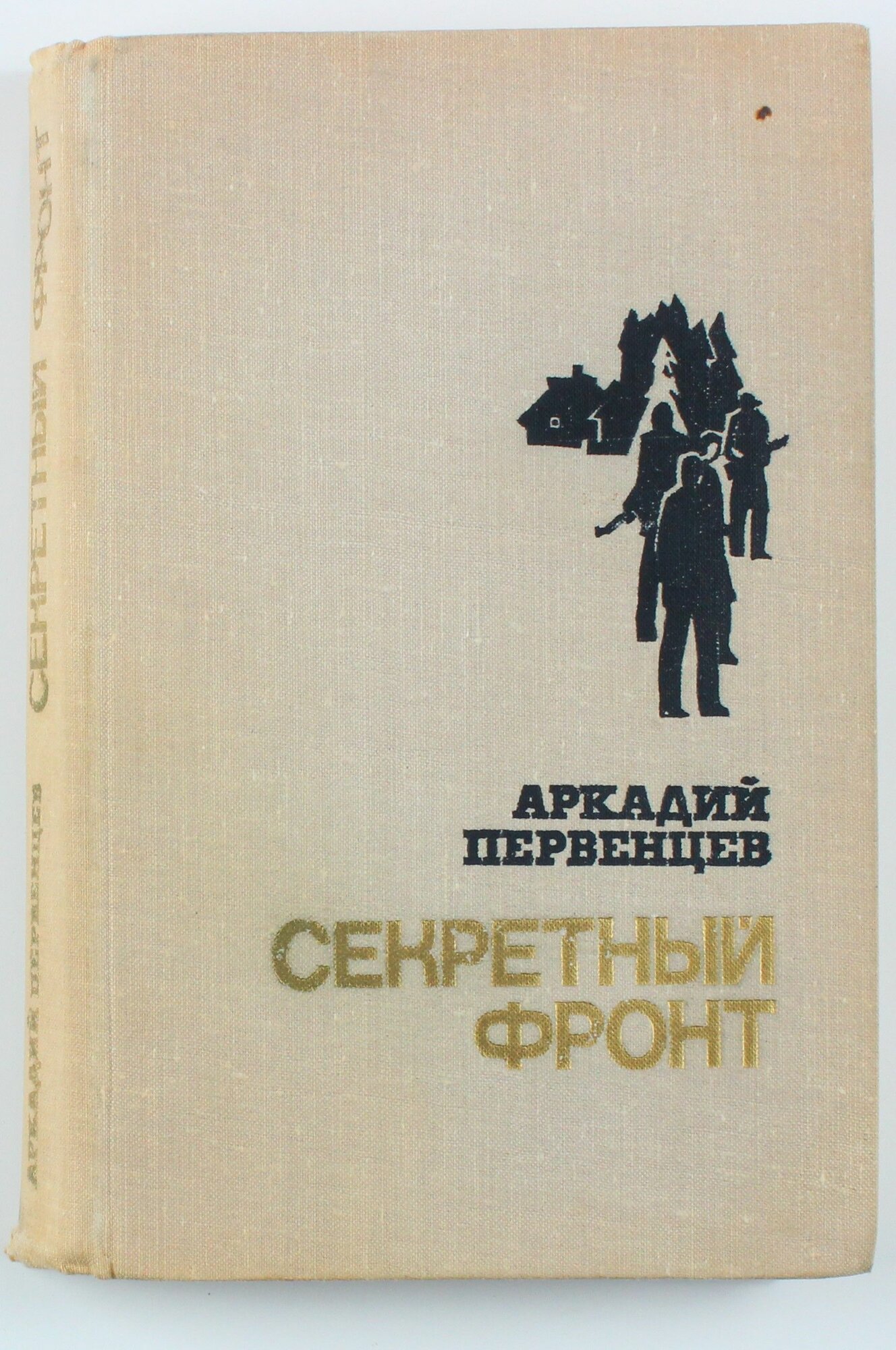 Букинистическая книга Секретный фронт, 1973 год