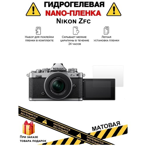 Гидрогелевая защитная плёнка для Nikon Zfc, матовая, на дисплей, для камеры , не стекло