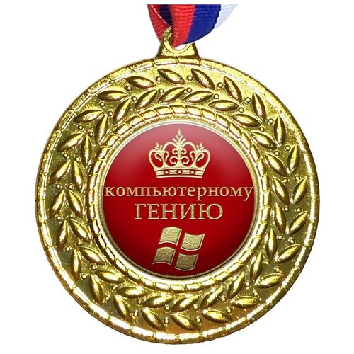 Медаль "Компьютерному гению", на ленте триколор