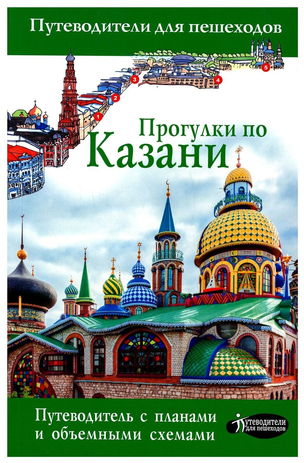 Прогулки по Казани Путеводитель для пешеходов Книга Корнеева Надежда 12+