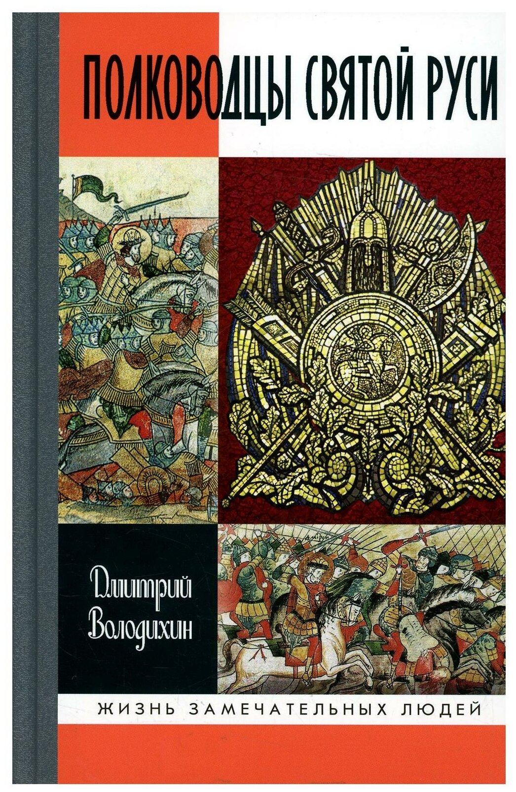 Полководцы Святой Руси (Володихин Дмитрий Михайлович) - фото №1