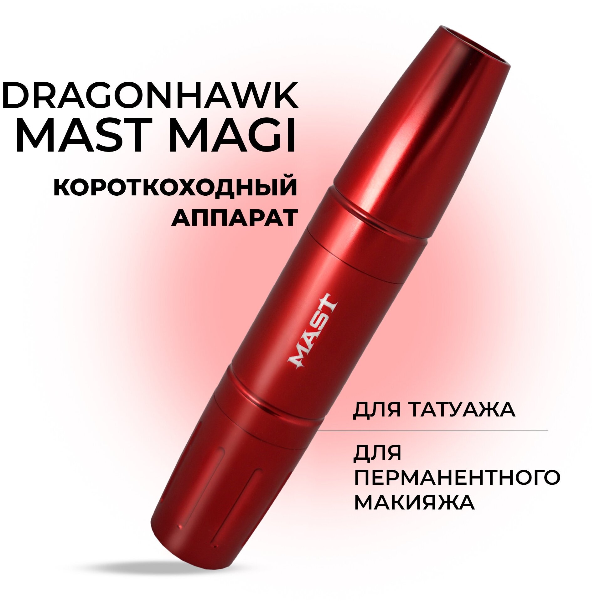 Машинка для татуажа Dragonhawk Mast MAGI, красный