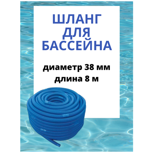 Шланг гофрированный синий с концевиками d 38 мм, 8 метров, KF. шланг для бассейна диаметр 38 мм 1 5 м для ручного пылесоса
