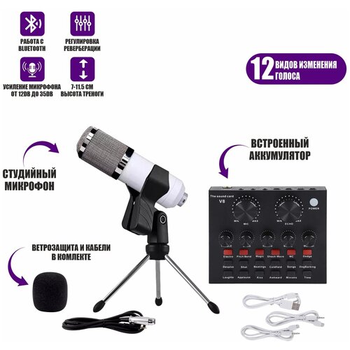 Звуковая карта микшер V8-W с белым микрофоном BM-800 на настольной треноге и держателем прищепкой в коробке 230800₽