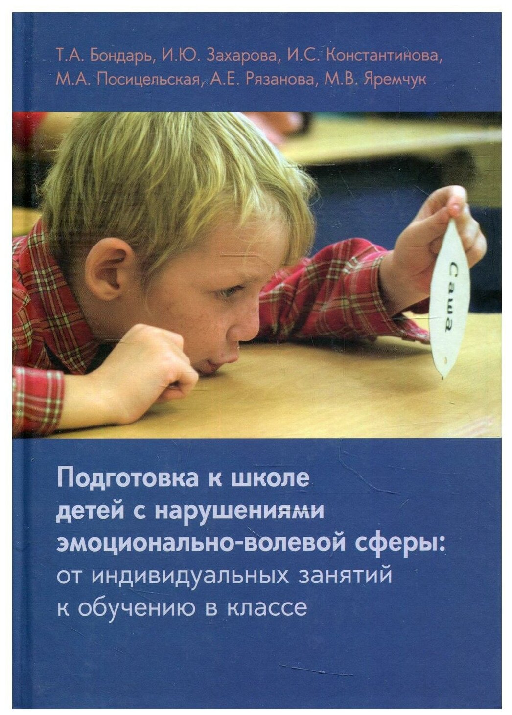 Книга Подготовка к школе детей с нарушениями эмоционально-волевой сферы: от индивидуаль... - фото №1