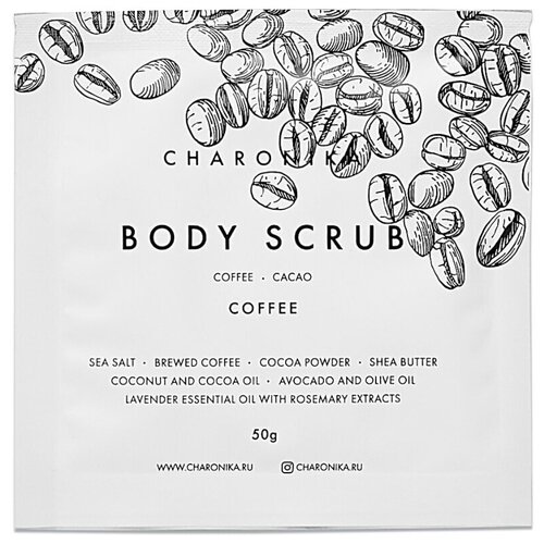 Charonika: Скраб для тела кофе/какао (Coffeе Body Scrub), 50 гр
