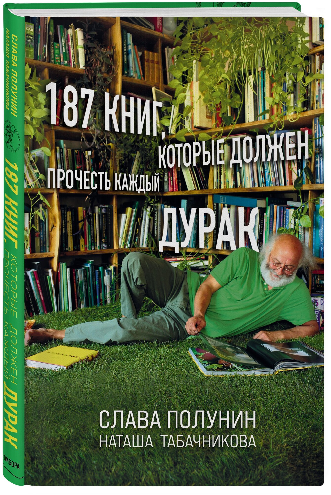 Полунин С, Табачникова Н. 187 книг, которые должен прочесть каждый дурак