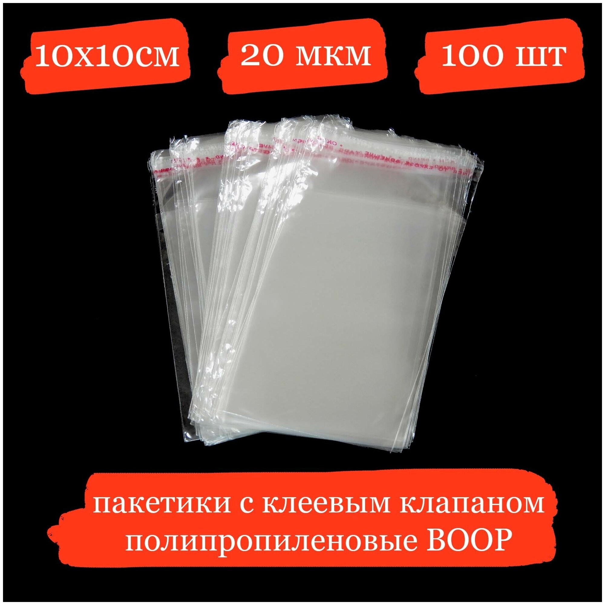 Полипропиленовые пакетики с клеевым клапаном - 10x10+3, 20 мкм - 100 шт.