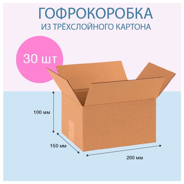 Картонная коробка 200х150х100 мм 30 шт.