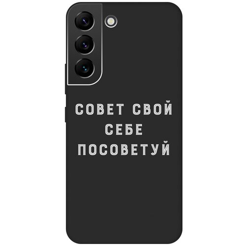 Матовый чехол Advice W для Samsung Galaxy S22 / Самсунг С22 с 3D эффектом черный матовый чехол infuriate w для samsung galaxy s22 самсунг с22 с 3d эффектом черный