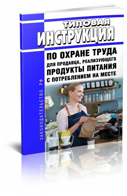 Типовая инструкция по охране труда для продавца, реализующего продукты питания с потреблением на месте 2024 год - ЦентрМаг