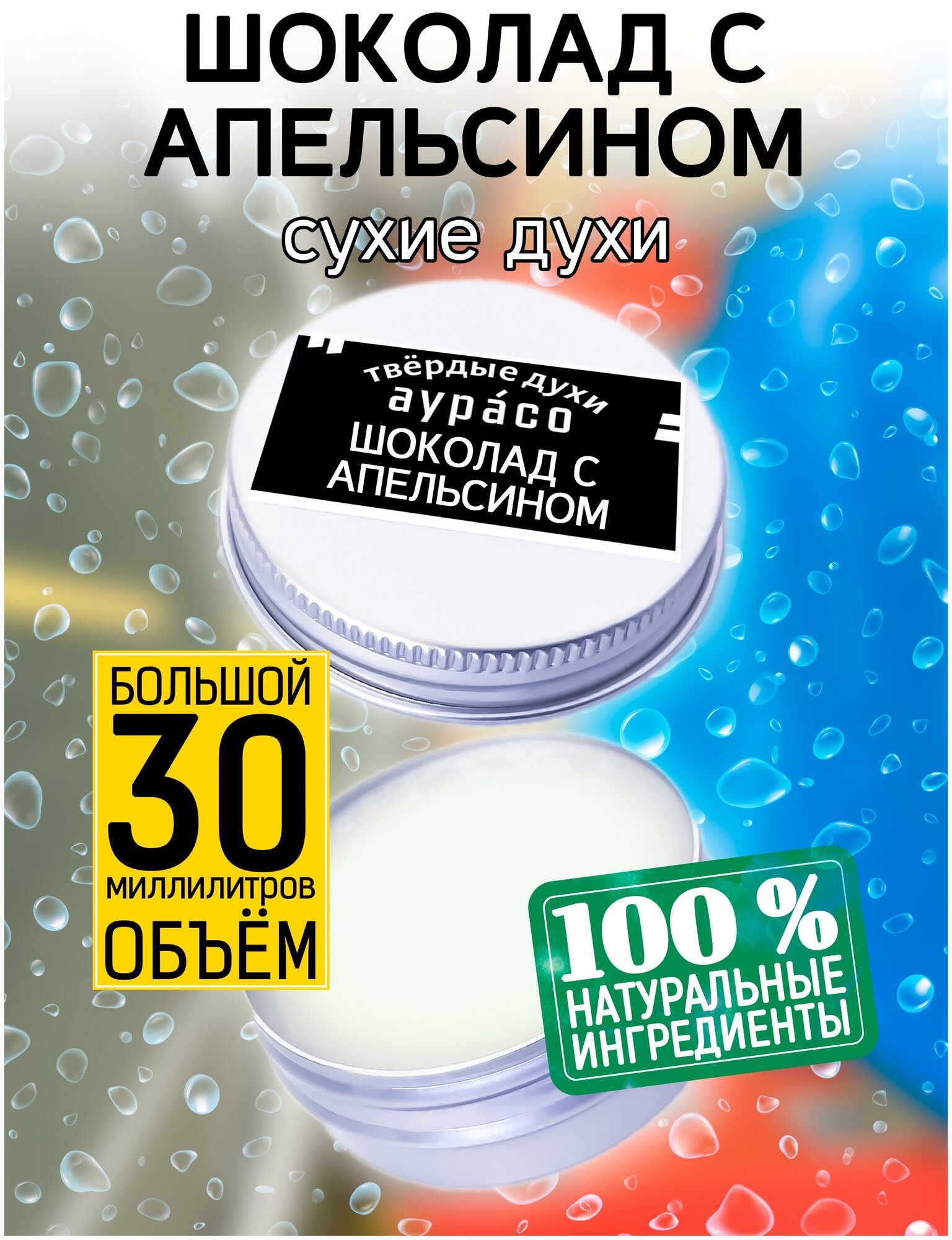 Шоколад с апельсином - сухие духи Аурасо, твёрдые духи, унисекс, 30 мл.