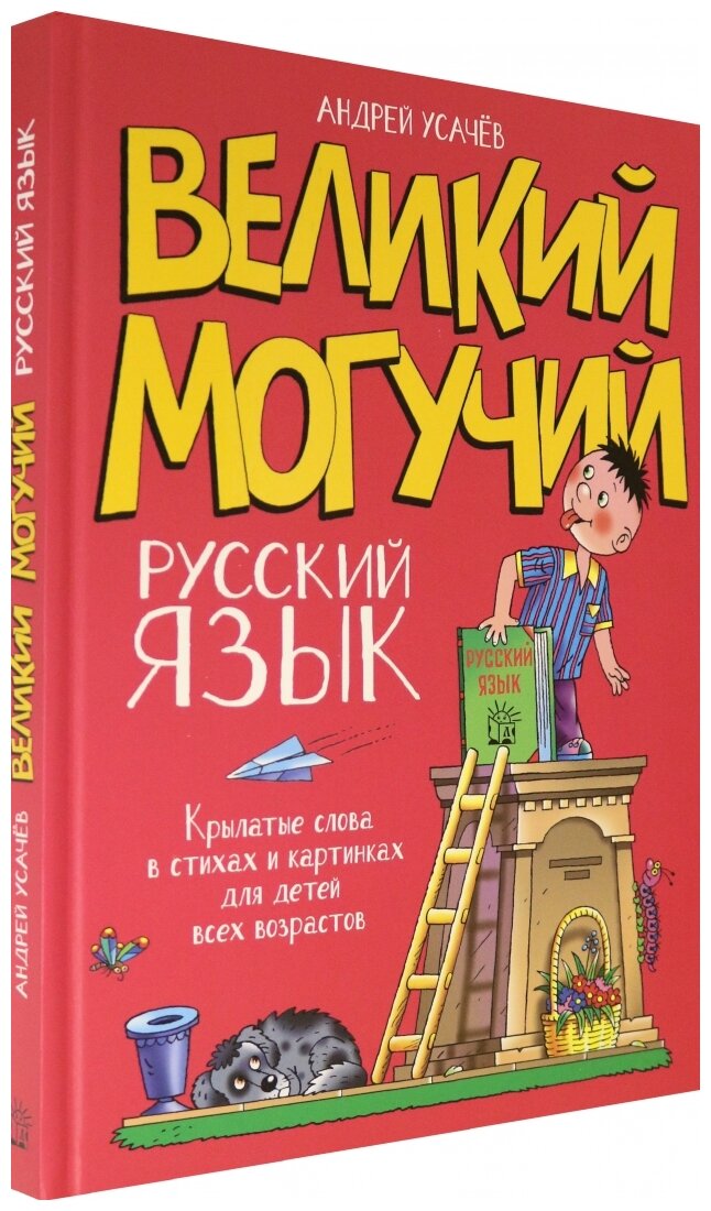 Великий могучий русский язык. Крылатые слова в стихах и картинках для детей всех возрастов - фото №1